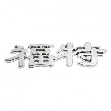Znak Ford - (China letter)